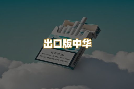 出口版中华